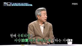 유인태 ＂김진표, 자당에서 욕 먹는 게 잘한 것…박지원은 꼰대＂ MBN 240506 방송