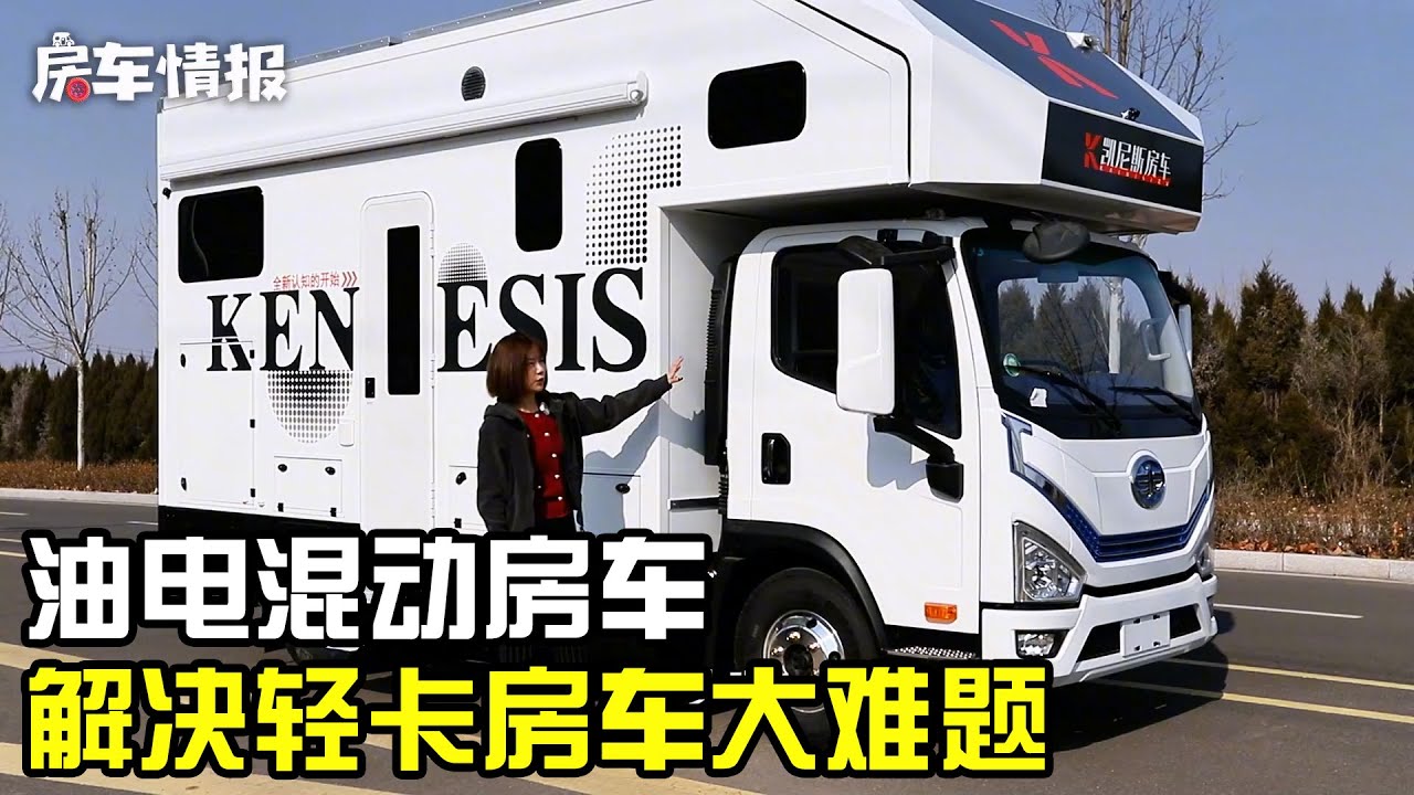 新款油电混动房车来了！50度电随便用，还解决了一个行业难题【房车情报】