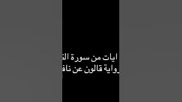 آيات من سورة التوبة برواية قالون عن نافع