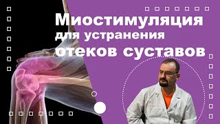 Миостимуляция убирает отёки в суставах.