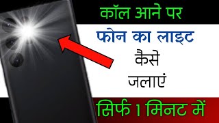 call aane par flashlight kaise jalaye | phone aane par flashlight kaise jalaye | call flashlight screenshot 3