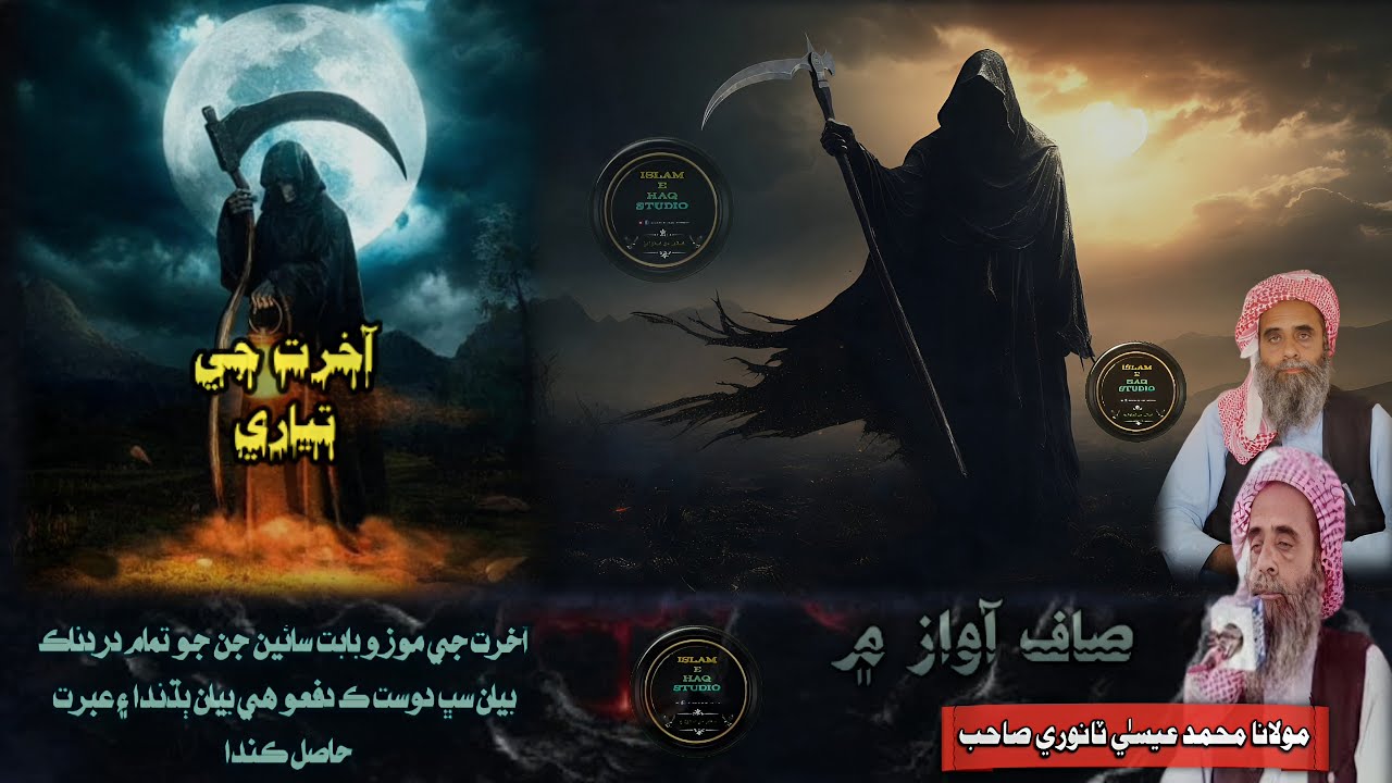 Aakhirat Ji Tayari || Sindhi Bayan || Molana Mohammad Essa Tanwri Sahab || ISLAM E HAQ STUDIO