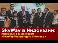 🌍 SkyWay в Индонезии  интервью с директором «SkyWay Technologies Indonesia»