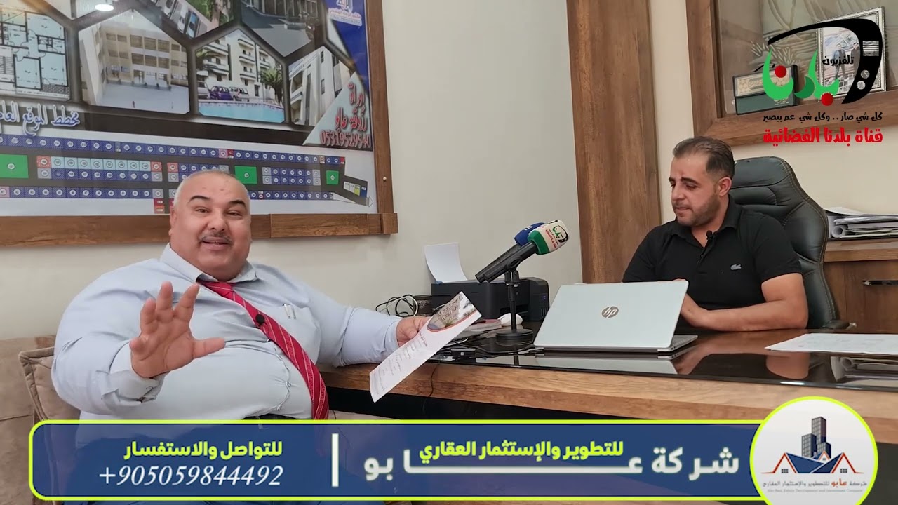 شـــركةعابــــوللاستثماروالتطويرالعقاري في مدينة الباب وحوار مع المدير العام رزوقة عابو