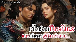 เจ้าชายปีกมังกร และเจ้าสาวผู้ล้างคำสาป | EP.9