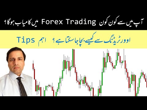 Who will Succeed in Forex? How to Avoid Over Trading? (Urdu, Hindi)