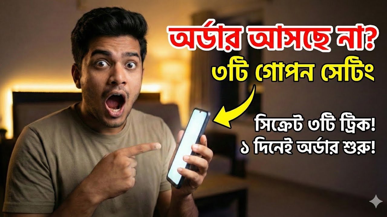Meesho অর্ডার আসছে না? এই ৩টি 'গোপন সেটিং' অন করুন! 🤫 | Reselling Tips 2026