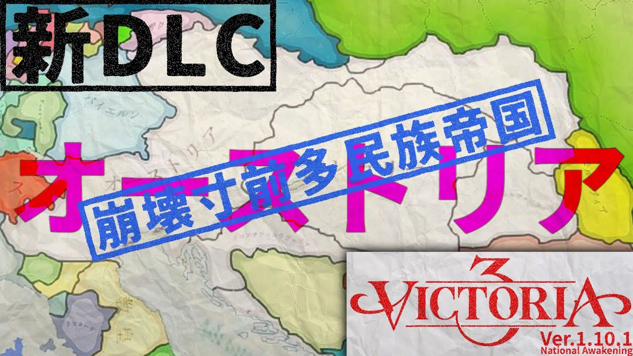 【Vic3】新DLCといくオーストリア、崩壊寸前多民族帝国