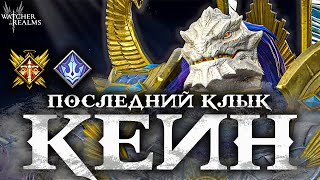 картинка: КЕЙН В ДЕЛЕ! 💀 Подробный гайд и реальные тесты | Watcher of Realms