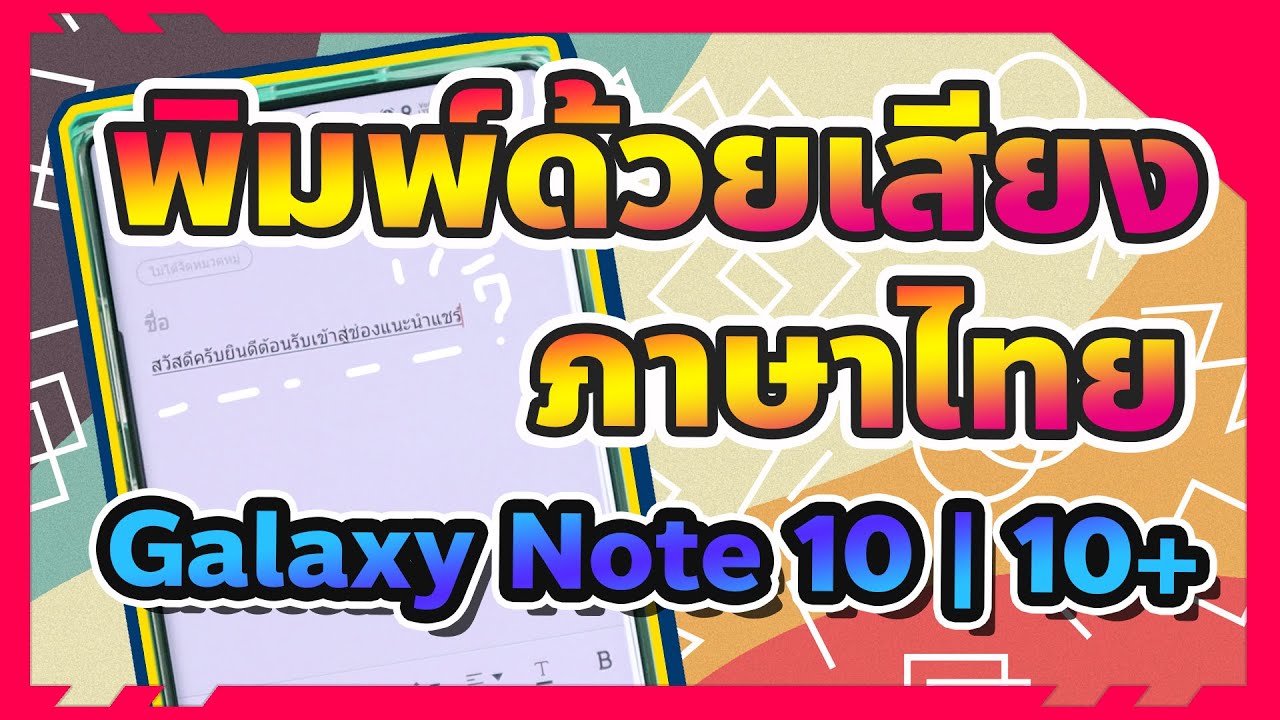 แป้น พิมพ์ samsung apk Update New (วิธี Ver.อัปเดตใต้คอมเม้นท์) ตั้งค่าพิมพ์ด้วยเสียงภาษาไทยยังไง? Samsung + | 2019