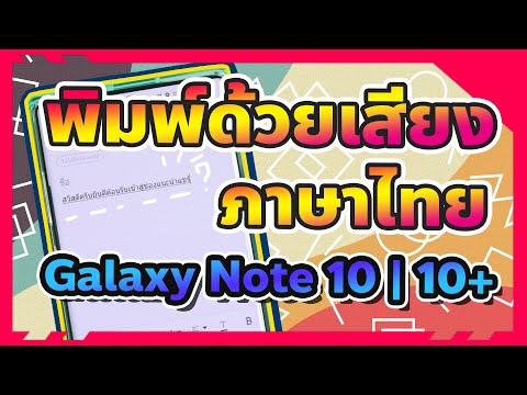 (วิธี Ver.อัปเดตใต้คอมเม้นท์) ตั้งค่าพิมพ์ด้วยเสียงภาษาไทยยังไง? Samsung + | 2019