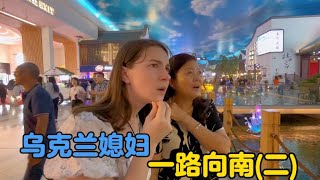 【乌克兰媳妇一路向南】直奔上海，和哥哥一家人团聚（二）#vlogs #生活vlog #婆媳 #外国人
