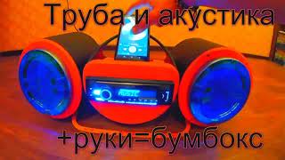 Бумбокс своими руками Bluetooth BoomBOX AUDIO handmade