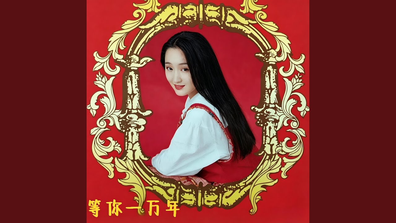 等你一万年