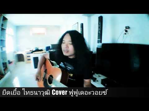 ยืดเยื้อ ไทธนาวุฒิ Cover ฟูฟู The Voice2018