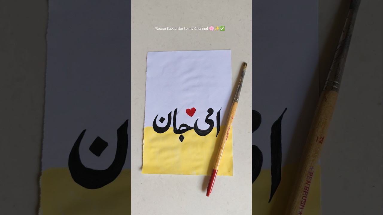 This is my style, Ammi jaan ❤️ name Arabic Calligraphy | #youtubeshorts #arabiccalligraphy #shorts
