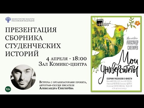 Презентация сборника студенческих историй «Мои университеты»