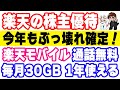 2年連続最強の楽天グループ株主優待「楽天モバイル回線の音声＋データ30GB/月プランが1年間無料」去年実際に優待を受けた僕が解説します