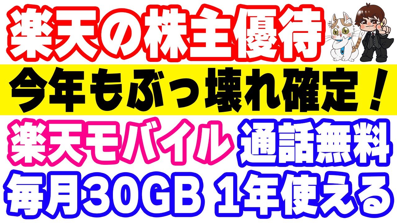 「楽天モバイル」特別ご優待（「楽天モバイル」の音声＋データ30GB/月プランを１年間無料にてご提供） 第29期】楽天グループ株主優待が決定｜楽天モバイル「30GB/月」音声＋