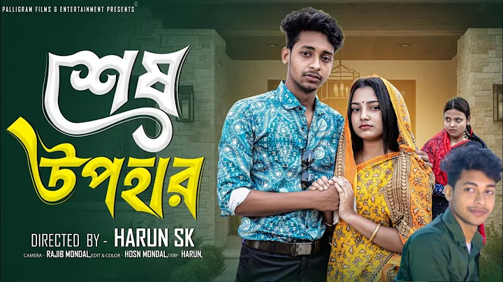 শেষ উপহার। Sesh Upohar | Bangla Sad Natok IToni & Salma | Palli Gram TV Official