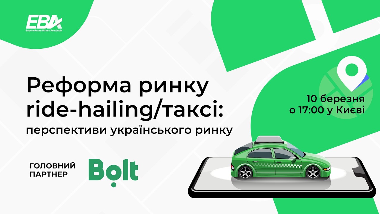 Реформа ринку ride-hailing/таксі: перспективи українського ринку