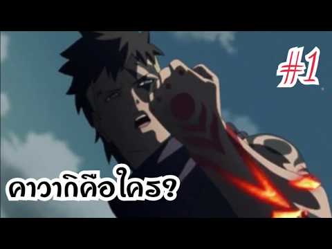 เปรียบเทียบ EP1 : คาวากิคือใคร?? BORUTO