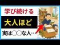 【学び続ける大人は何者？】学びが好きな大人の共通点（性格診断・心理）【人の雑学】
