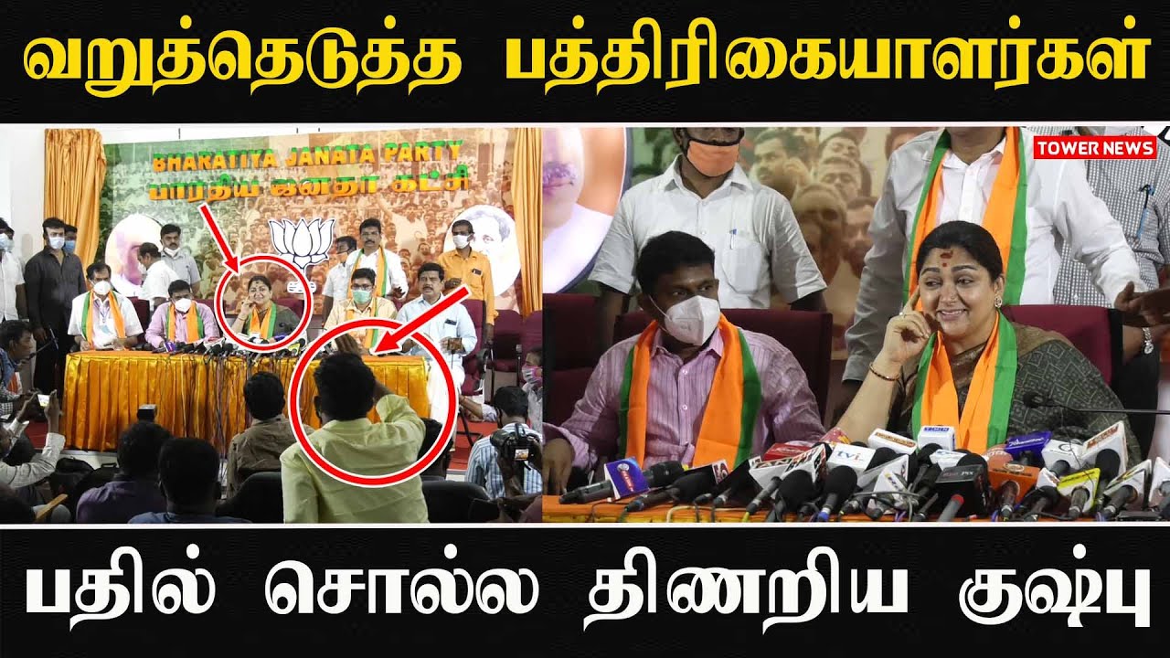 பத்திரிகையாளர்கலின் சரமாரி கேள்வி |Kushbu Press Meet | Kushboo BJP | Kushbu Speech Politics |Kushboo