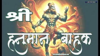 श्री हनुमान बाहुक | Hanuman  Bahuk I रोग एवं संकट नाशक I Hanuman Bahuk with Lyrics
