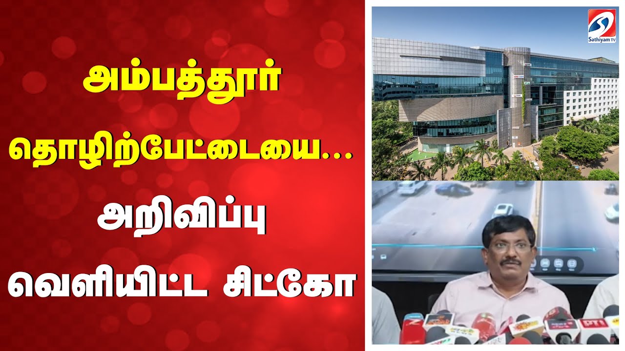 அம்பத்தூர் தொழிற்பேட்டையை... அறிவிப்பு வெளியிட்ட சிட்கோ | Ambattur | Industrial Estate | SATHIYAM TV