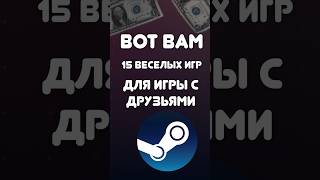 ТОП 15 игр для друзей на осенней распродаже Steam 2025 #стим #распродажа