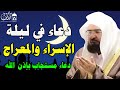 دعاء في ليلة الإسراء والمعراج ليلة الجمعة للشيخ عبد الرحمن السديس ردده الان تصب عليك الارزاق والفرج 
