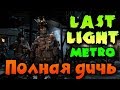 Игра Metro: Last Light - фашисты против красных - две стороны зла! Прохождение игры!
