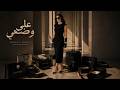               على وضعي                            حالتي
