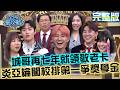 城哥自爆再七年就領敬老卡！炎亞綸秒回嘴：現在還沒領？日治時期台灣人去咖啡店談戀愛？20260701 曾國城 宇珊 歌手與主持人之爭 EP1492【全民星攻略】