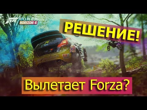 Вылетает Forza Horizon 4 ? РЕШЕНИЕ !