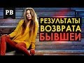 Результаты возврата бывших – что мы имеем в итоге?