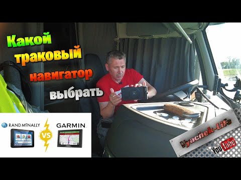 Какой навигатор выбрать? Garmin vs Mcnally navigation. Дальнобой по США.