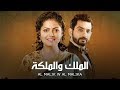 مسلسل الملك و الملكة حلقة 42 ZeeAlwan 