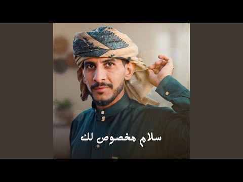 سلام مخصوص لك