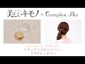 リラクシーポニー【簡単！着物ヘアアレンジ】 コンプレックス ビズ ステンレスコームヘアアレンジ④ ｜ 美しいキモノ