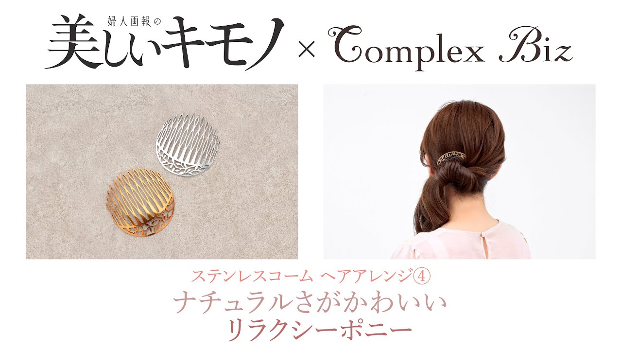 リラクシーポニー【簡単！着物ヘアアレンジ】 コンプレックス ビズ