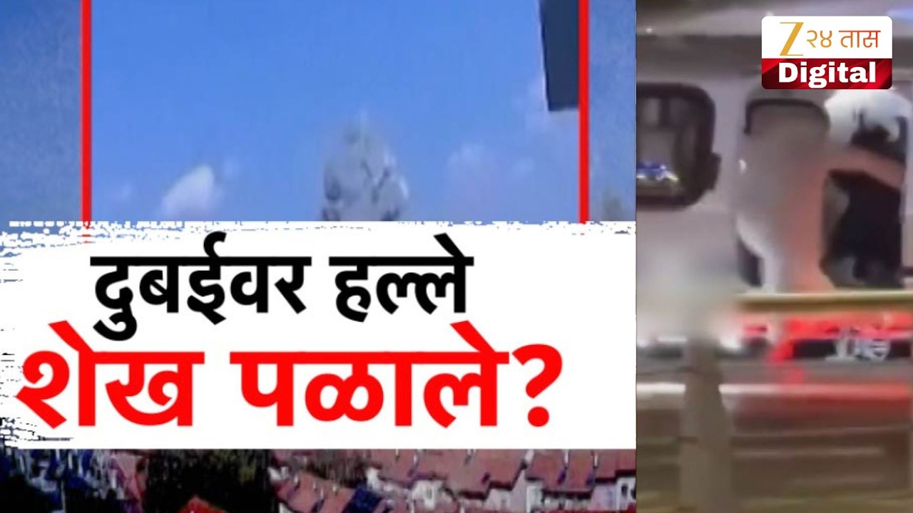 Special Report | Dubai | दुबईवर हल्ले शेख पळाले? Zee24Taas