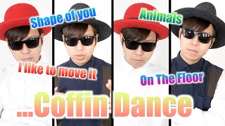 どんな曲もいつのまにか棺桶ダンスになるビートボックス【Coffin Dance】【Astronomia】