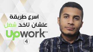 ازاي تاخد شغل علي اب ورك upwork ? ( 5 حاجات لازم تعملهم )