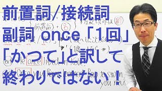 【高校英語】1313前置詞/接続詞/副詞/once「１回」と訳して終わりではない