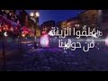 علقوا الزينه رمضان علي الأبواب 