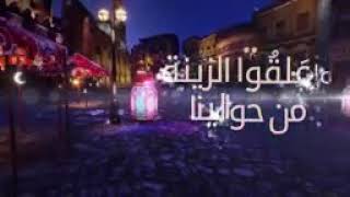 علقوا الزينه رمضان علي الأبواب