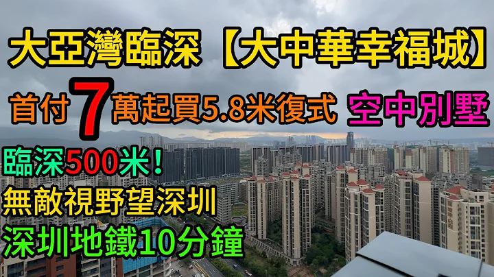 惠州大亞灣臨深500米【大中華幸福城】首付7萬起買5.8米復式！雲端視野空中別墅！深圳地鐵10分鐘！無敵視野望深圳！ - 天天要聞