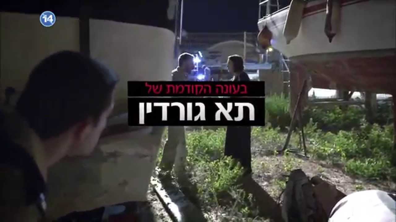 אביב אלוש האי תא גורדין 2: האם אתם מוכנים לסיבוב השני??